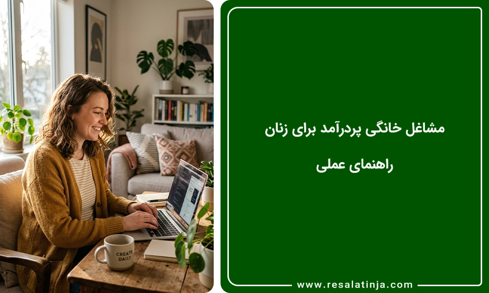 مشاغل خانگی پردرآمد برای زنان