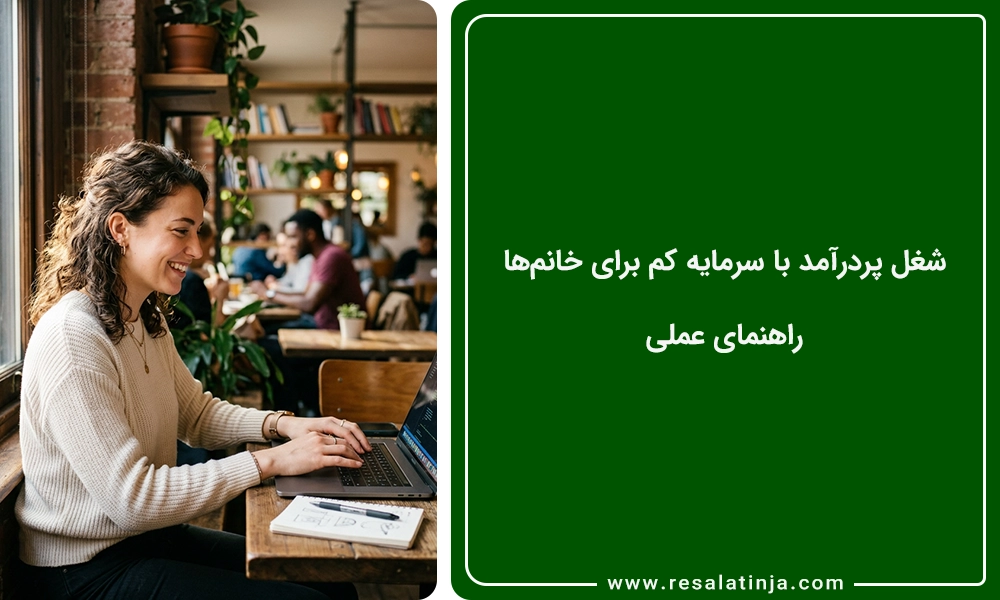 شغل پردرآمد با سرمایه کم برای خانم‌ها