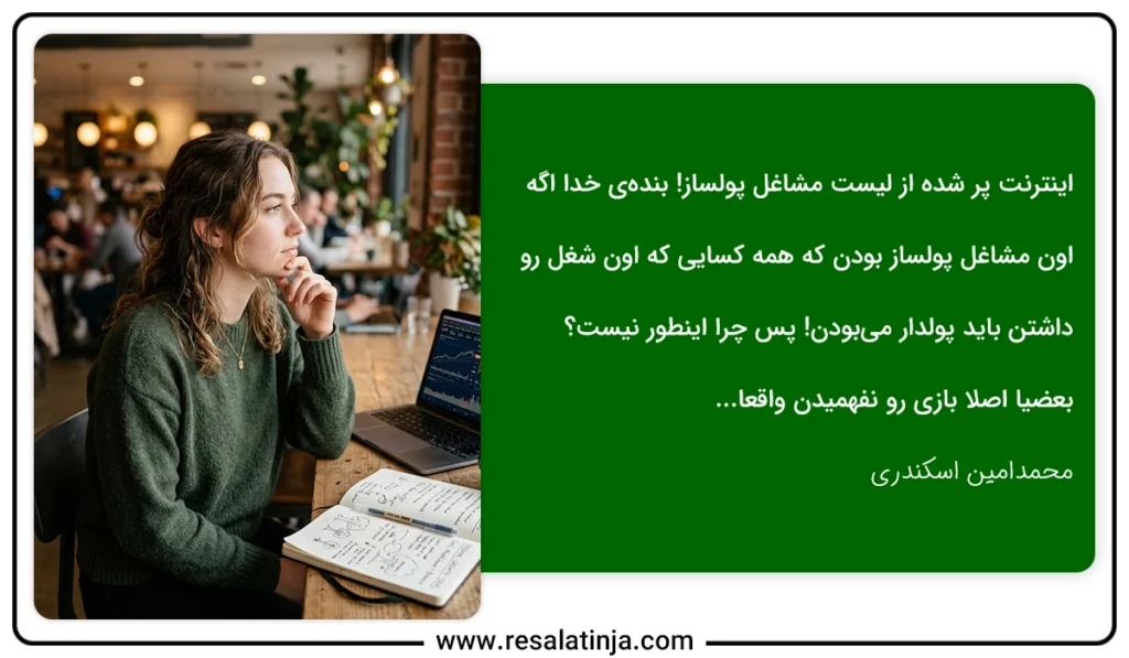 نکتهای برای پیدا کردن شغل های پردرآمد آزاد