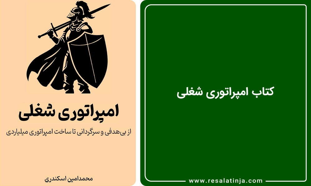 کتاب امپراتوری شغلی - محمد امین اسکندری