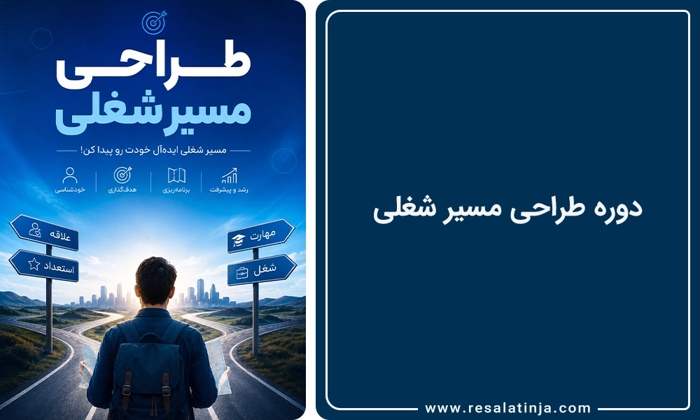 دوره طراحی مسیر شغلی
