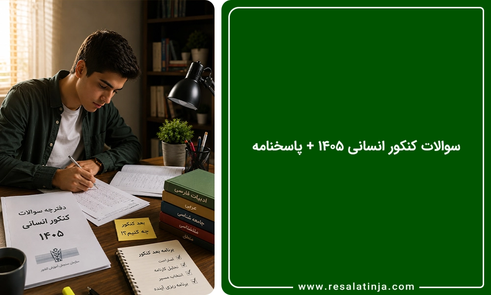 دانلود سوالات کنکور انسانی 1405 + پاسخنامه
