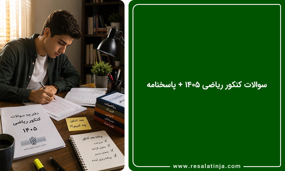دانلود سوالات کنکور ریاضی 1405 + پاسخنامه