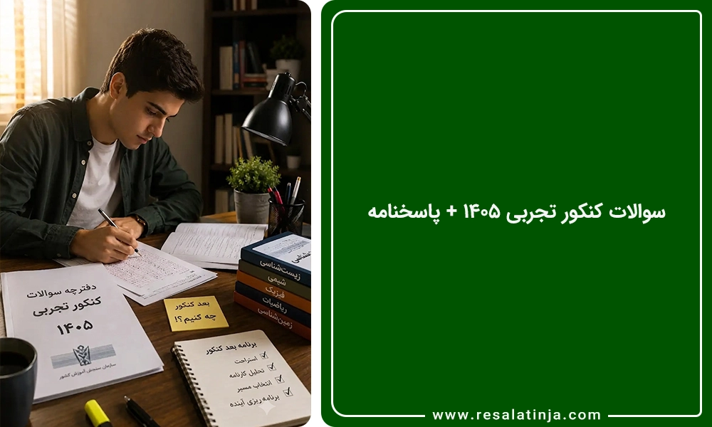 دانلود سوالات کنکور تجربی 1405 + پاسخنامه