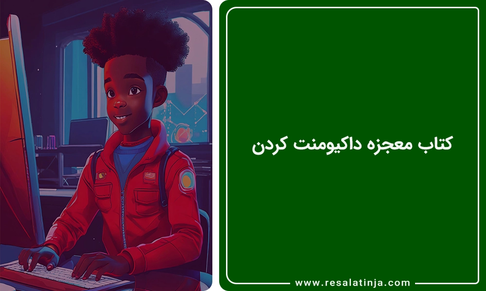 کتاب معجزه داکیومنت کردن - محمد امین اسکندری