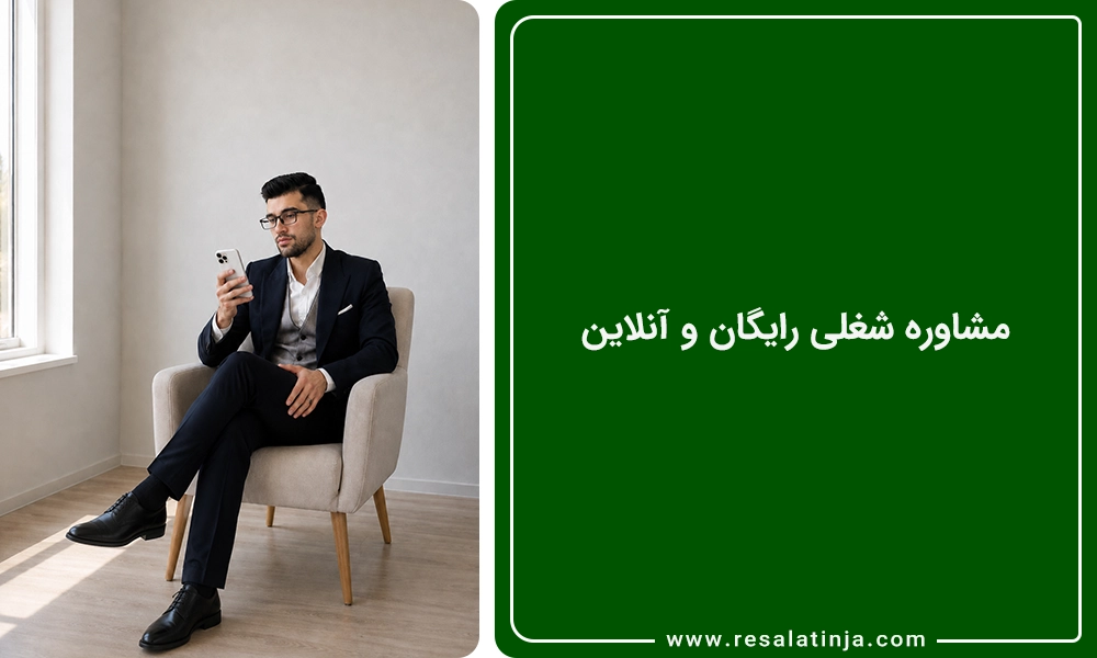 مشاوره شغلی رایگان و آنلاین با محمدامین اسکندری