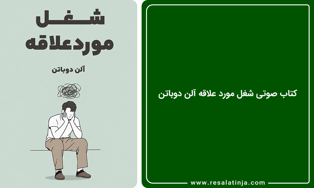 کتاب صوتی شغل مورد علاقه آلن دوباتن (بهترین کیفیت!)