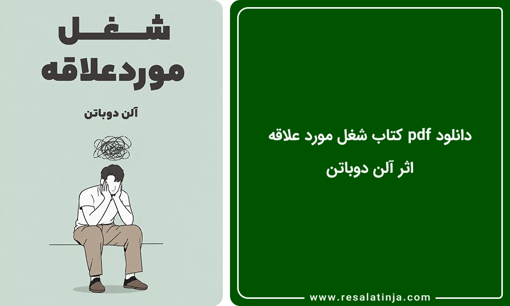 دانلود pdf کتاب شغل مورد علاقه اثر آلن دوباتن (رایگان!)