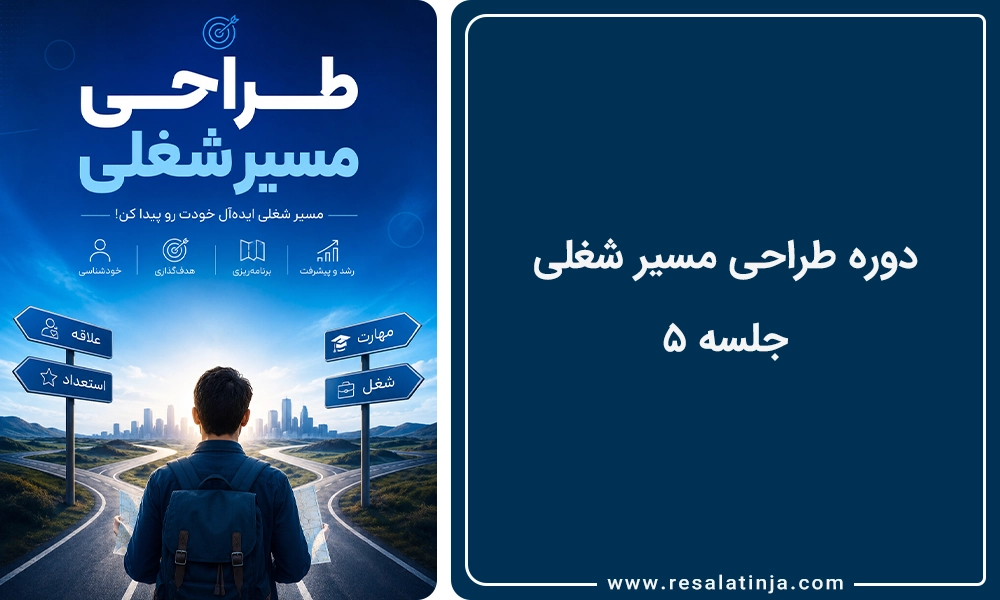جلسه ۵: نقش آزمون‌های خودشناسی در طراحی مسیر شغلی