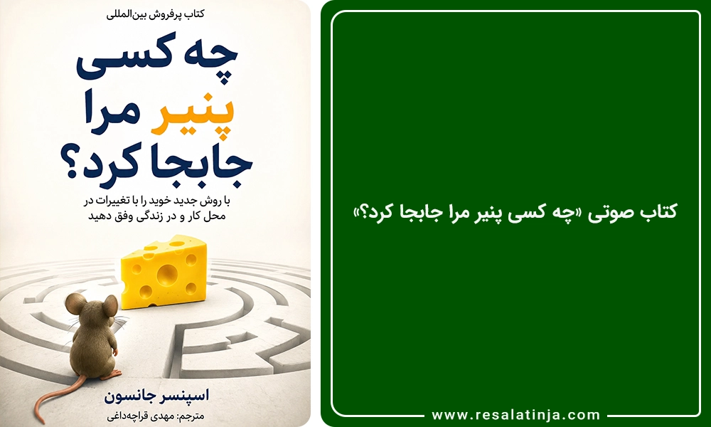 کتاب صوتی چه کسی پنیر مرا جابجا کرد؟ - گوینده: محمدامین اسکندری