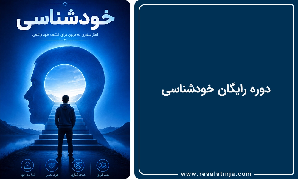 دوره رایگان خودشناسی